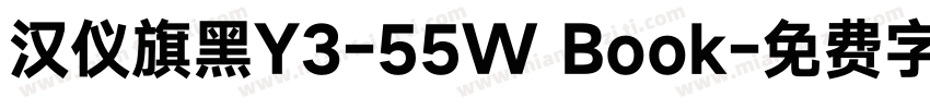 汉仪旗黑Y3-55W Book字体转换